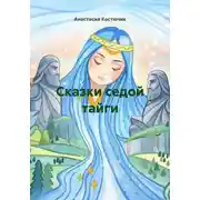 Постер книги Сказки седой тайги