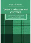 Алексей Ильин - Права и обязанности учителей. Справочник для педагогов и администрации общеобразовательных школ
