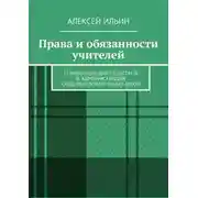 Постер книги Права и обязанности учителей. Справочник для педагогов и администрации общеобразовательных школ