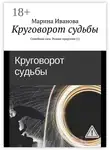 Марина Иванова - Круговорот судьбы. Семейная сага. Роман-трилогия (1)