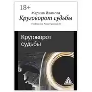 Постер книги Круговорот судьбы. Семейная сага. Роман-трилогия (1)