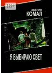 Ксения Комал - Я выбираю свет