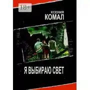 Постер книги Я выбираю свет