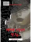 Алёна Бессонова - Меня убил Лель. Психологическая драма с криминальным событием