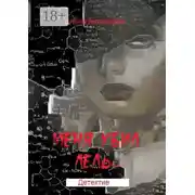 Постер книги Меня убил Лель. Психологическая драма с криминальным событием