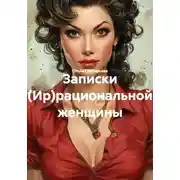 Постер книги Записки (Ир)рациональной женщины