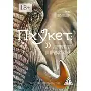 Постер книги Пхукет: инструкция по применению