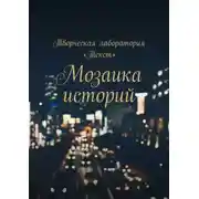 Постер книги Мозаика историй