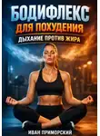 Иван Приморский - Бодифлекс для похудения дыхание против жира