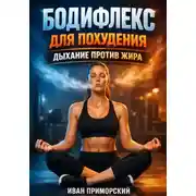 Постер книги Бодифлекс для похудения дыхание против жира