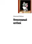 Николай Рябцев - Непослушный котёнок