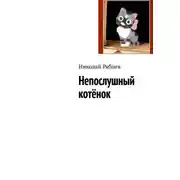 Постер книги Непослушный котёнок