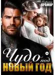 Марика Крамор - Чудо под Новый год
