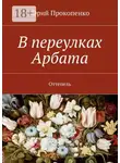 Юрий Прокопенко - В переулках Арбата. Оттепель