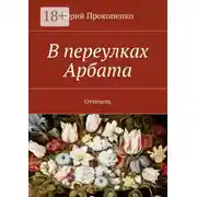 Постер книги В переулках Арбата. Оттепель