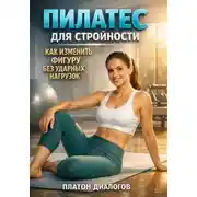 Постер книги Пилатес для стройности. Как изменить фигуру без ударных нагрузок