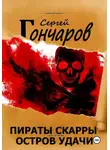 Сергей Гончаров - Пираты Скарры. Остров Удачи