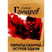 Постер книги Пираты Скарры. Остров Удачи