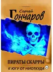 Сергей Гончаров - Пираты Скарры. К югу от ниоткуда