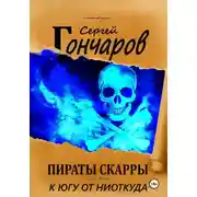 Постер книги Пираты Скарры. К югу от ниоткуда