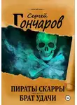 Сергей Гончаров - Пираты Скарры. Брат Удачи