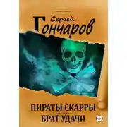 Постер книги Пираты Скарры. Брат Удачи
