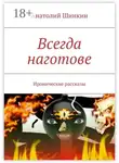 Анатолий Шинкин - Всегда наготове. Иронические рассказы