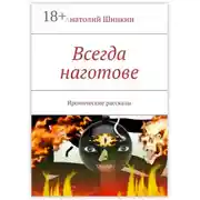 Постер книги Всегда наготове. Иронические рассказы