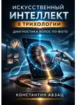 Константин Абзац - Искусственный интеллект в трихологии диагностика волос по фото