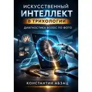 Постер книги Искусственный интеллект в трихологии диагностика волос по фото