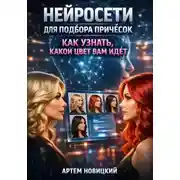 Постер книги Нейросети для подбора причесок. Как узнать какой цвет вам идет