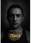 Альберт Сафиуллин - Пост
