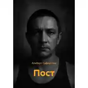 Постер книги Пост