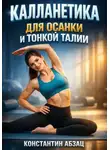 Константин Абзац - Калланетика для осанки и тонкой талии
