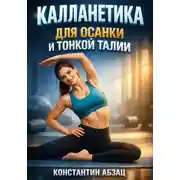 Постер книги Калланетика для осанки и тонкой талии