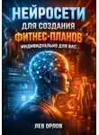 Лев Орлов - Нейросети для создания фитнес планов индивидуально для вас