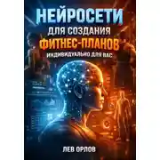 Постер книги Нейросети для создания фитнес планов индивидуально для вас
