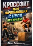 Фёдор Баснописец - Кроссфит для начинающих с нуля без травм