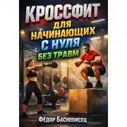 Постер книги Кроссфит для начинающих с нуля без травм