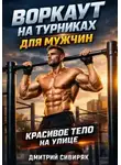 Дмитрий Сибиряк - Воркаут на турниках для мужчин красивое тело на улице