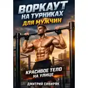 Постер книги Воркаут на турниках для мужчин красивое тело на улице