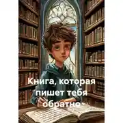 Постер книги Книга, которая пишет тебя обратно