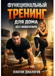 Платон Диалогов - Функциональный тренинг для дома без инвентаря