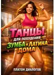 Платон Диалогов - Танцы для похудения зумба и латина дома