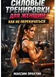 Максим Практик - Силовые тренировки для женщин. Как не перекачаться