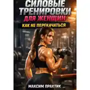 Постер книги Силовые тренировки для женщин. Как не перекачаться
