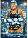 Иван Приморский - Плавание для фигуры. Как похудеть в бассейне