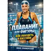Постер книги Плавание для фигуры. Как похудеть в бассейне