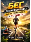 Лев Орлов - Бег для начинающих. Как не убить колени и похудеть