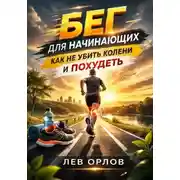Постер книги Бег для начинающих. Как не убить колени и похудеть